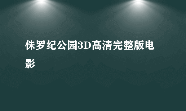 侏罗纪公园3D高清完整版电影