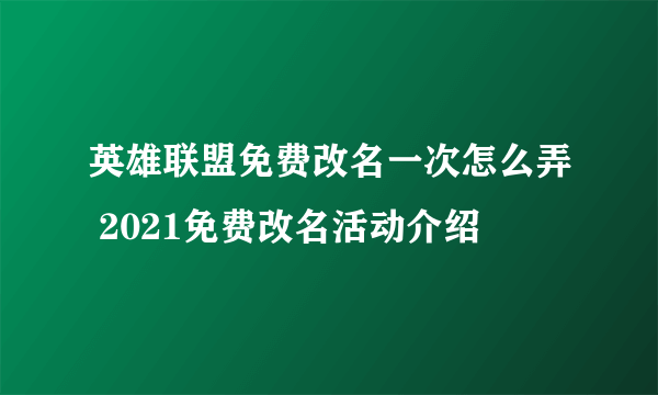 英雄联盟免费改名一次怎么弄 2021免费改名活动介绍