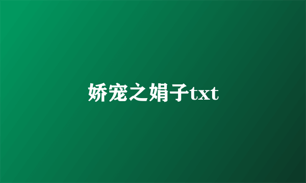 娇宠之娟子txt