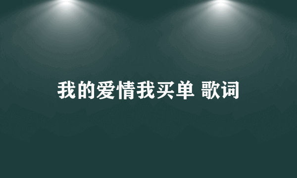 我的爱情我买单 歌词