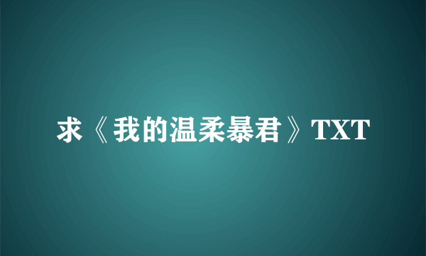 求《我的温柔暴君》TXT