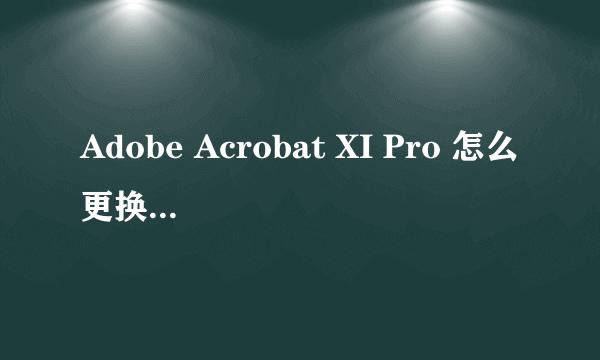 Adobe Acrobat XI Pro 怎么更换验证的序列号