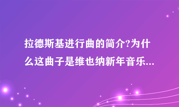 拉德斯基进行曲的简介?为什么这曲子是维也纳新年音乐会的保留曲目?