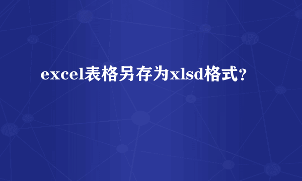 excel表格另存为xlsd格式？