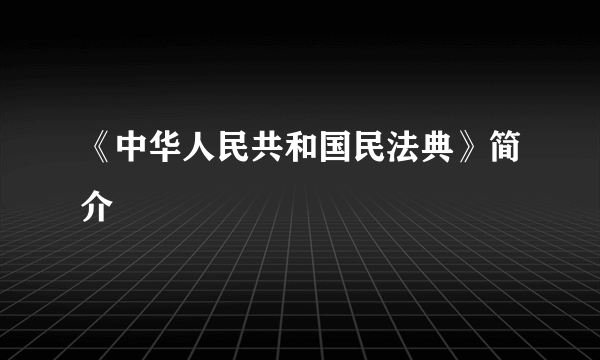 《中华人民共和国民法典》简介