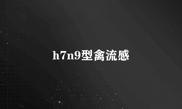 h7n9型禽流感