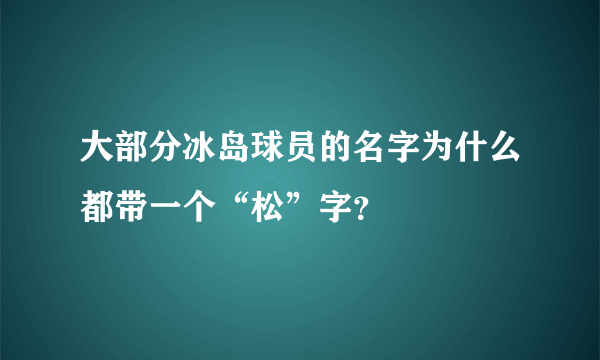 大部分冰岛球员的名字为什么都带一个“松”字？