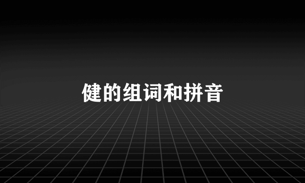 健的组词和拼音