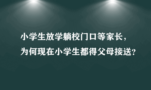 小学生放学躺校门口等家长，为何现在小学生都得父母接送？