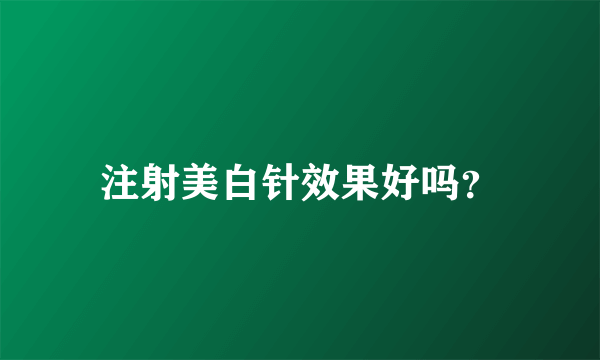 注射美白针效果好吗？