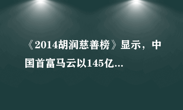 《2014胡润慈善榜》显示，中国首富马云以145亿元捐赠额成为“中国最慷慨的慈善家”。这启示我们（　　）            对待金钱要坚持用之有益B.追求物质财富是人生的第一要义C.对待金钱要取之有道，合法经营致富      D.树立正确的金钱观是创造财富的前提