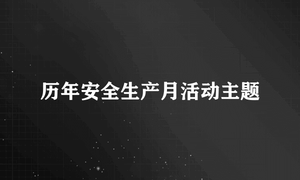 历年安全生产月活动主题