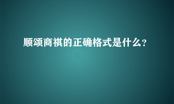 顺颂商祺的正确格式是什么？