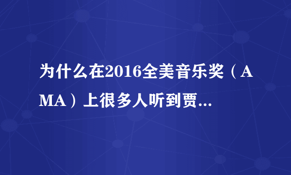 为什么在2016全美音乐奖（AMA）上很多人听到贾斯丁比伯唱歌会哭？