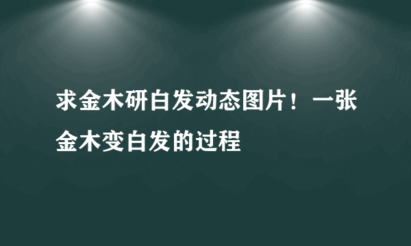 求金木研白发动态图片！一张金木变白发的过程