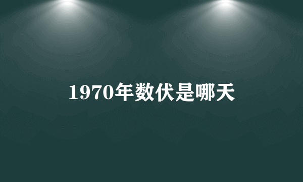 1970年数伏是哪天