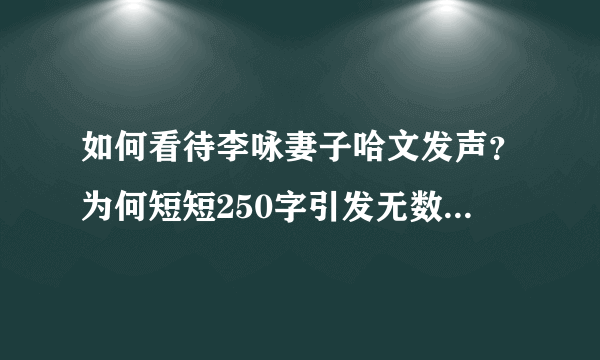 如何看待李咏妻子哈文发声？为何短短250字引发无数人共鸣？