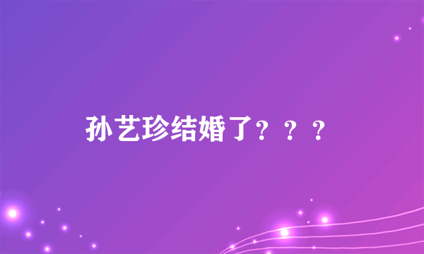 孙艺珍结婚了？？？