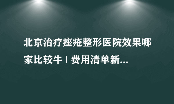 北京治疗痤疮整形医院效果哪家比较牛 | 费用清单新版_屁股上长个疮 ，像豆粒那么大，请问用鱼石脂能治好吗？现在就在吃消炎药，有什么更好的治疗方法吗？