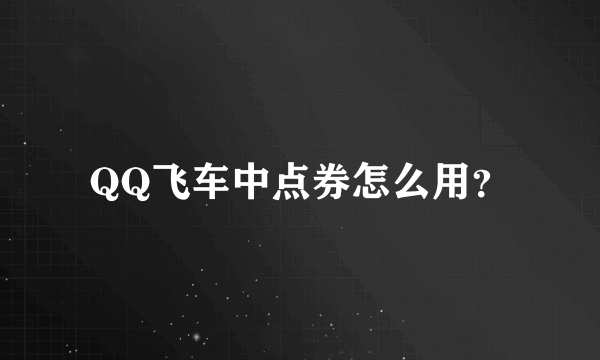 QQ飞车中点券怎么用？