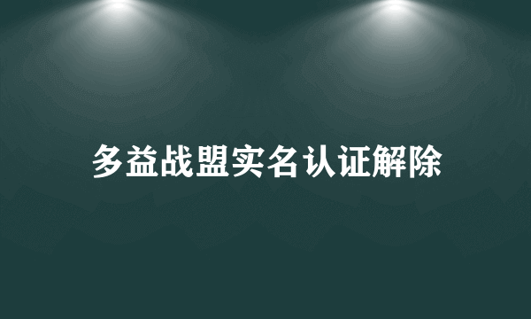 多益战盟实名认证解除