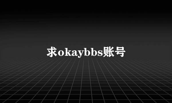 求okaybbs账号