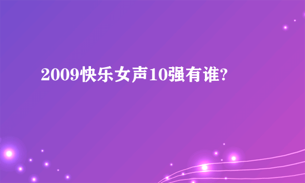 2009快乐女声10强有谁?