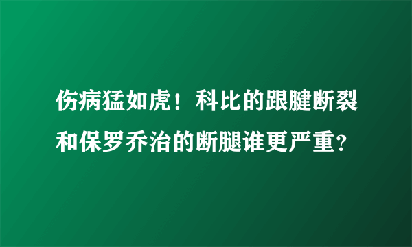 伤病猛如虎！科比的跟腱断裂和保罗乔治的断腿谁更严重？