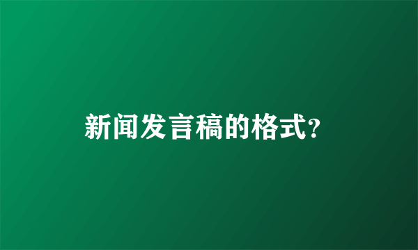 新闻发言稿的格式？