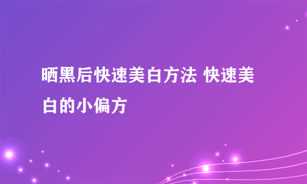 晒黑后快速美白方法 快速美白的小偏方