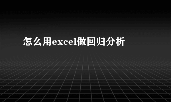 怎么用excel做回归分析