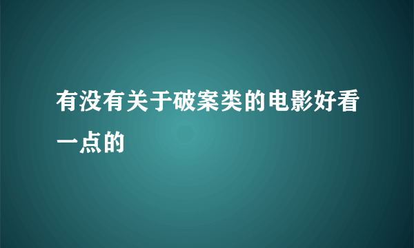 有没有关于破案类的电影好看一点的