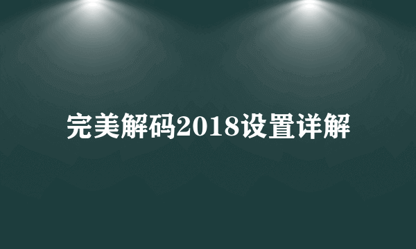 完美解码2018设置详解