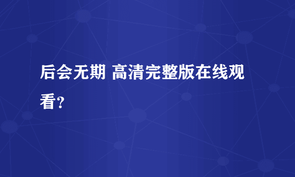 后会无期 高清完整版在线观看？