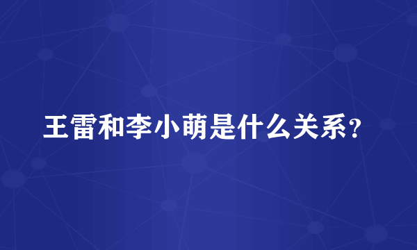 王雷和李小萌是什么关系？