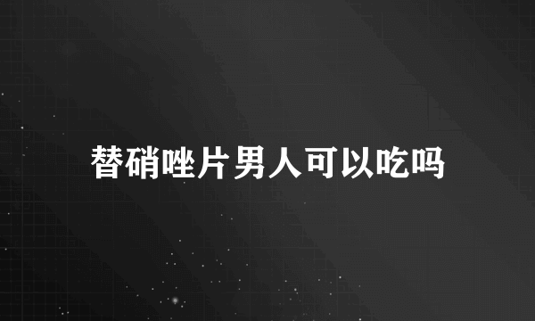 替硝唑片男人可以吃吗