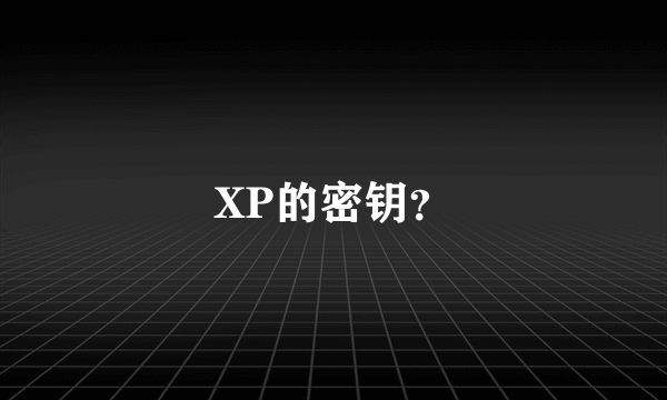 XP的密钥？