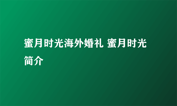 蜜月时光海外婚礼 蜜月时光简介