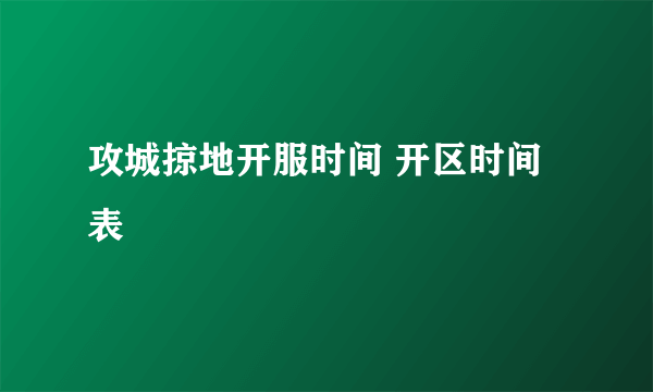 攻城掠地开服时间 开区时间表