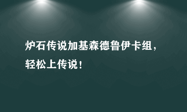 炉石传说加基森德鲁伊卡组，轻松上传说！