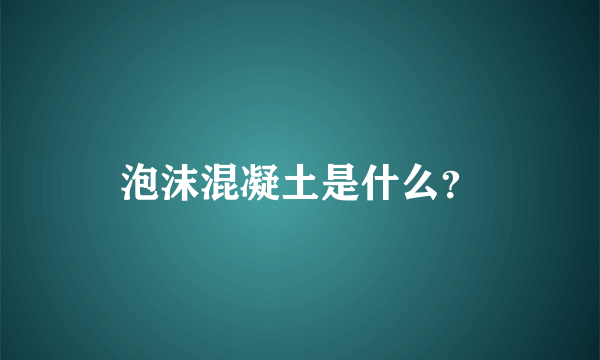 泡沫混凝土是什么？