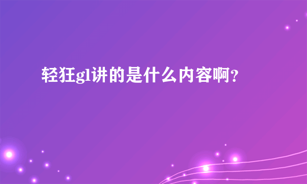 轻狂gl讲的是什么内容啊？