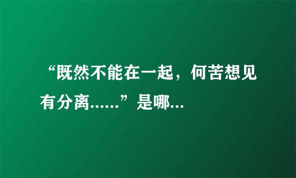 “既然不能在一起，何苦想见有分离......”是哪首歌的歌词？是在连连超音速，黄渤那期快结束是的背景音乐