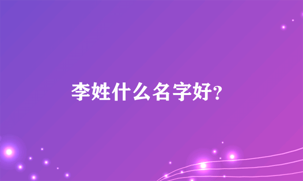 李姓什么名字好？