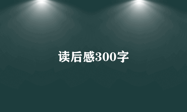 读后感300字