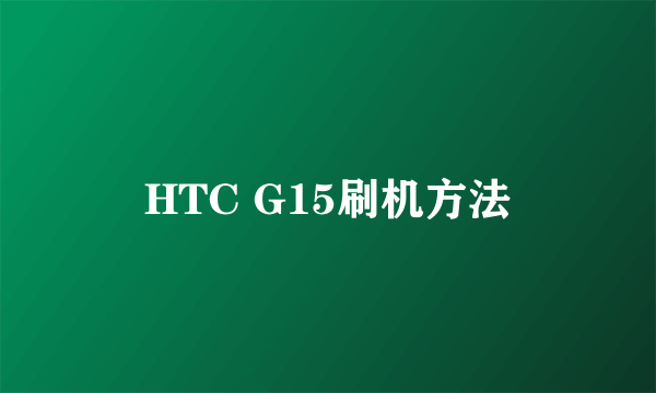 HTC G15刷机方法