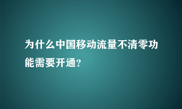 为什么中国移动流量不清零功能需要开通？