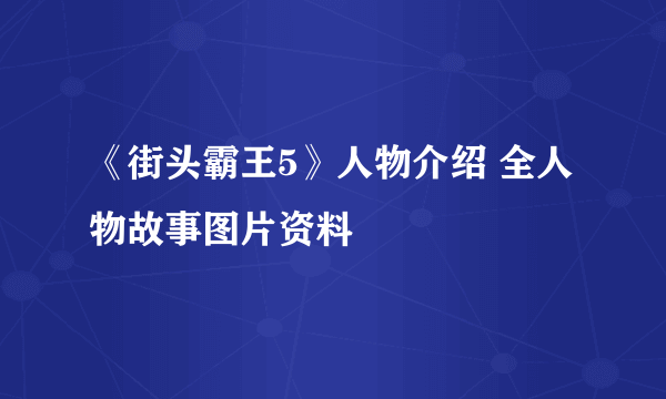 《街头霸王5》人物介绍 全人物故事图片资料