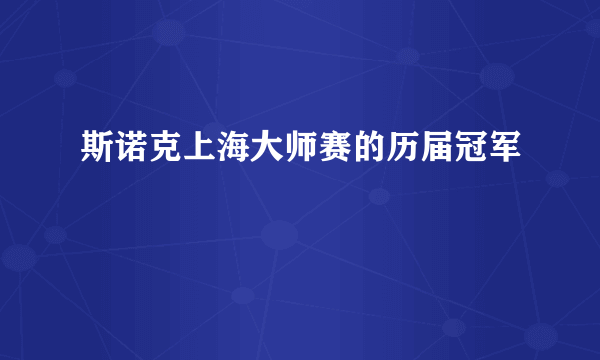 斯诺克上海大师赛的历届冠军