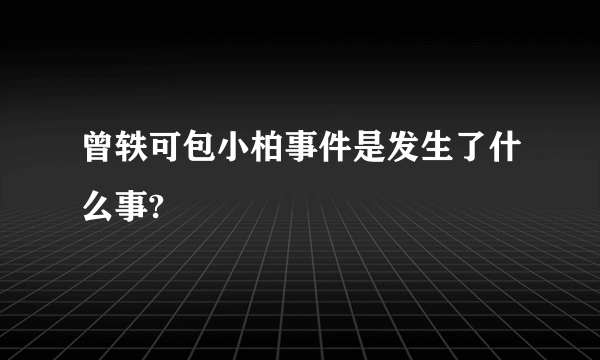 曾轶可包小柏事件是发生了什么事?